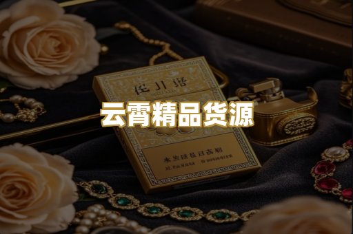 云霄精品货源