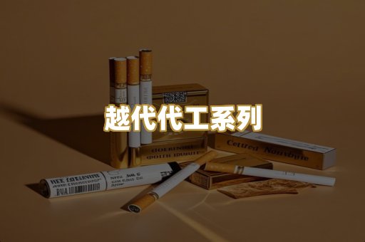 越代代工系列