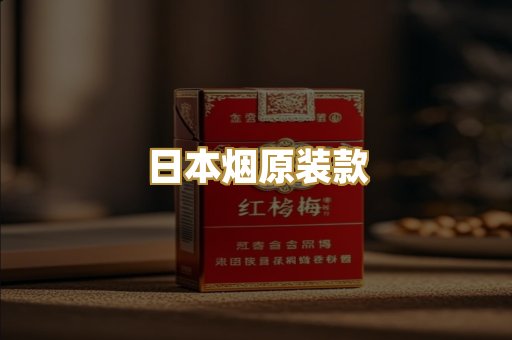 日本烟原装款